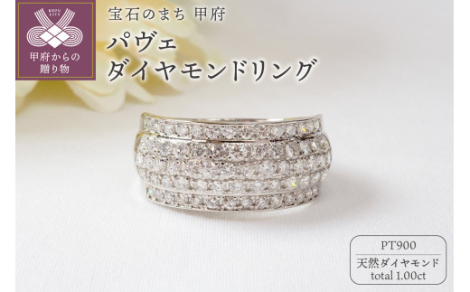 【山梨県甲府市】【サイズ:10.5号】< 甲府ジュエリー >1.00ctパヴェダイヤモンドリング9692 PT