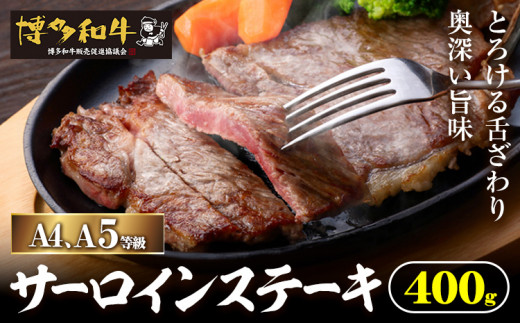 【福岡県小竹町】A4、5等級博多和牛サーロインステーキ 400g 久田精肉店株式会社《30日以内に出荷予定(土日祝除く)》小竹町 博多和牛 牛肉 サーロインステーキ 冷凍食品 厳選 国産 送料無料