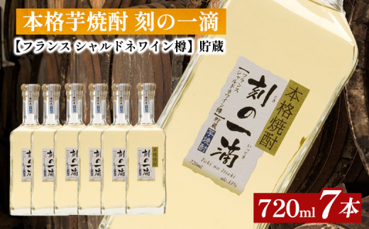 【栃木県さくら市】本格芋焼酎 刻の一滴 【フランス シャルドネワイン樽】貯蔵 33度 720ml×7本|いも焼酎 ロック お湯割り 水割り ストレート ソーダ割り ギフト 送料無料