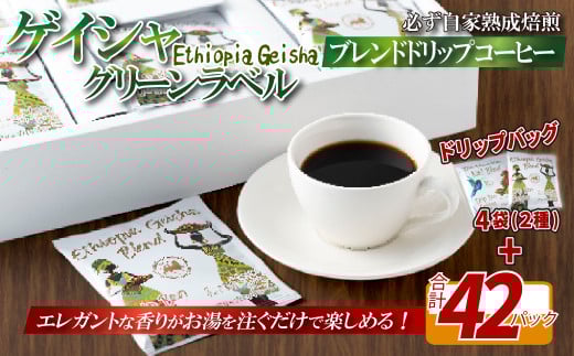 【長崎県佐世保市】E351d 必ず自家熟成焙煎ゲイシャグリーンラベルブレンドドリップコーヒー 42パック+4パック(2種)【SASEBO Coffee TOMINAGA】人気 新鮮 挽きたて 高級コーヒー 本格 希少 簡単