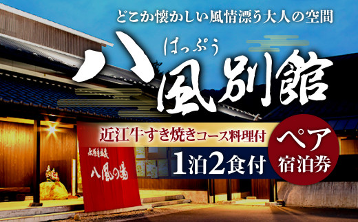 BO05 永源寺温泉 八風の湯 宿「八風別館」近江牛すき焼きコース料理付 宿泊ペアチケット（一泊二食付） 永源寺温泉 八風の湯 -  滋賀県東近江市｜ふるさとチョイス - ふるさと納税サイト