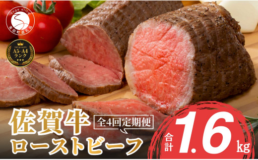 累計17,000本突破！】ローストビーフ定期便 400g×4回 総計1.6kg 佐賀牛 冷凍保存 6ヶ月 ローストビーフ丼 晩酌 黒毛和牛  家族で楽しめる 【有田まちづくり公社】N60-10 - 佐賀県有田町｜ふるさとチョイス - ふるさと納税サイト