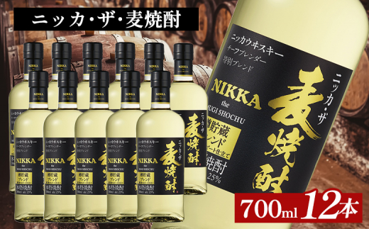 ふるさと納税 ニッカ・ザ・麦焼酎 25度　700ml×2本｜むぎ焼酎　ロック　お湯割り　水割り　ストレート　ソーダ割り　ギフト　送料無料 ふるさと納税＜本数選べる！＞ ニッカ・ザ・麦焼酎 25度 700ml｜むぎ