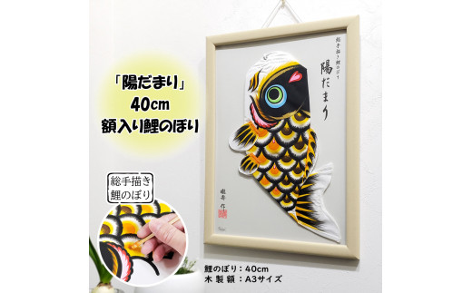 総手描き鯉のぼり「陽だまり」40cm額入り鯉のぼり 室内こいのぼり No