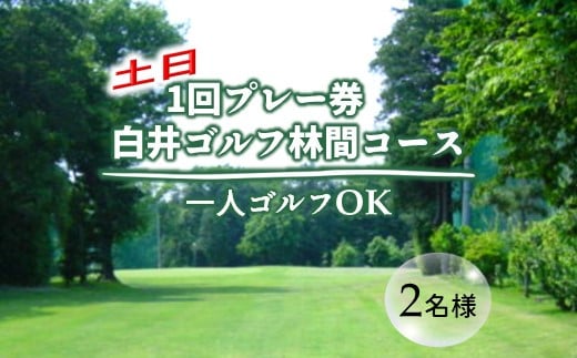 白井ゴルフ林間ショートコース 土日1回プレー券 2名様分 - 千葉県白井市｜ふるさとチョイス - ふるさと納税サイト