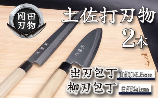 日本三大刃物 土佐打ち刃物 2本 セット 出刃包丁 （白紙2号）16.5cm 柳刃包丁 （白紙2号）24cm | 岡田刃物製作所 高級 白紙 白鋼  2号 料理包丁 プロ 職人 包丁 庖丁 キッチン ナイフ 日用品 高知県 須崎市 OKD012 - 高知県須崎市｜ふるさとチョイス -  ふるさと納税サイト