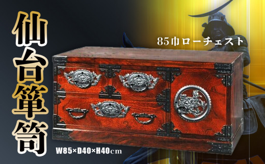 仙台 箪笥 】〈 85巾 ローチェスト 〉 拭き漆塗り技法 伝統工芸品 職人