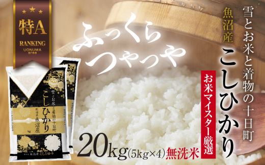 無洗米｜ 魚沼産 コシヒカリ 5kg ×4袋 計20kg お米 こしひかり 新潟 （お米の美味しい炊き方ガイド付き） - 新潟県十日町市｜ふるさとチョイス  - ふるさと納税サイト