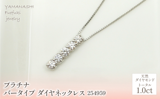 プラチナ バータイプ ダイヤ ネックレス 1.0ct 管理番号254959 218