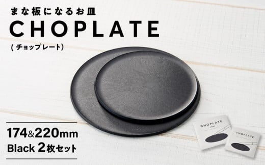 まな板になるお皿 CHOPLATE（チョップレート）174＆220mm Black2枚セット - 大阪府堺市｜ふるさとチョイス - ふるさと納税サイト