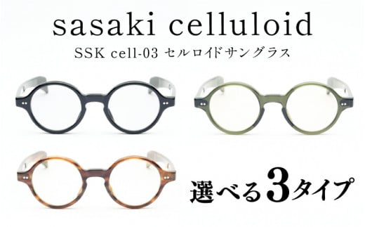 SSK cell-03 セルロイドサングラス [N-14803] / サングラス セルロイド カラーレンズ ラウンド眼鏡 おしゃれめがね メンズ  レディース セルロイド 福井県鯖江市 - 福井県鯖江市｜ふるさとチョイス - ふるさと納税サイト