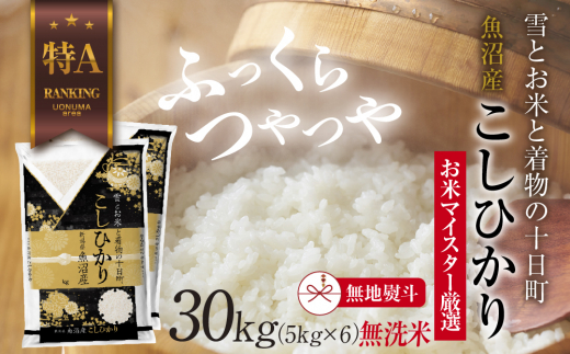 無地熨斗】｜無洗米｜ 魚沼産 コシヒカリ 5kg ×6袋 計30kg お米