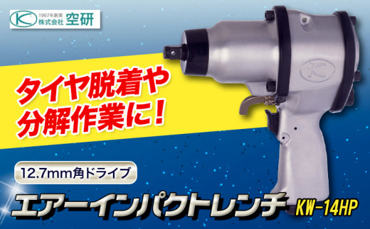 空研 KW-19HP インパクトレンチ 12.7mm角 新品 消す