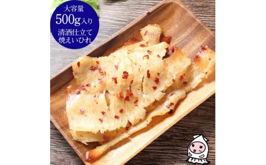 【新潟県上越市】珍味 清酒仕立て焼えいひれ 500g【上越銘酒能鷹使用】おつまみ つまみ エイヒレ 常温 新潟 上越