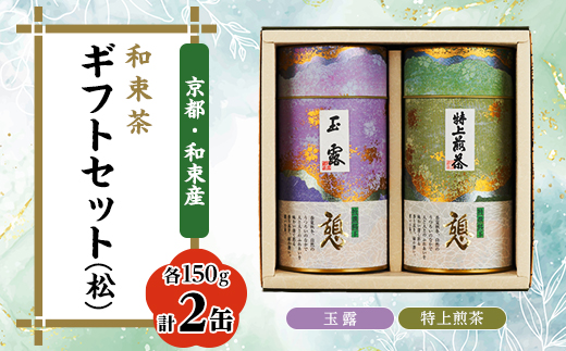 【京都府和束町】和束茶ギフトセット(松) 玉露150g×1袋、特上煎茶150g×1袋 上香園【1266402】
