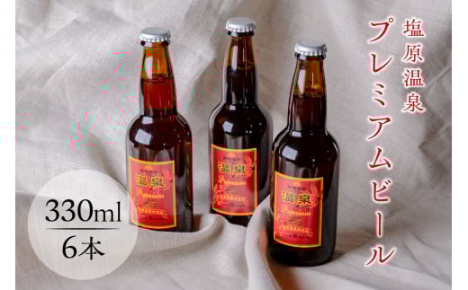 【栃木県那須塩原市】塩原温泉プレミアムビール【  栃木県 那須塩原市 】 ns049-009