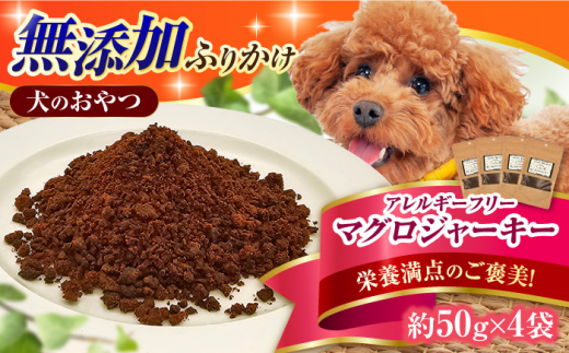 完全無添加ペットのおやつ マグロふりかけ 約50g×4袋 まぐろ 犬 猫 無添加 お菓子 ふりかけ おやつ ツナ 広川町 / 有限会社華  [AFBM005] - 福岡県広川町｜ふるさとチョイス - ふるさと納税サイト