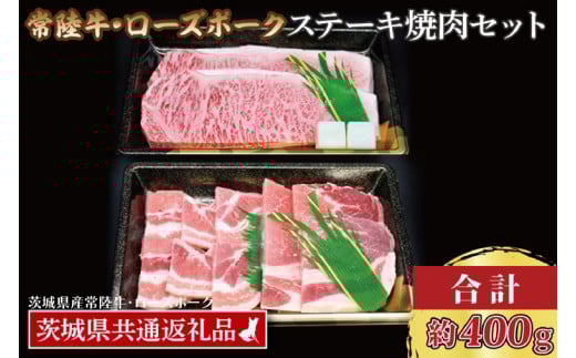 【茨城県大洗町】【常陸牛・ローズポークステーキ焼肉セット(3人前)】 常陸牛 サーロインステーキ 約200g ローズポーク焼肉用 約200g (ロース100g ばら100g) ( 茨城県共通返礼品・茨城県産 ) ブラ