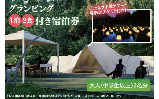 【茨城県北茨城市】チームラボ屋外アート展示会チケット付きグランピング 1泊2食付き宿泊券大人(中学生以上)2名分(CJ102)