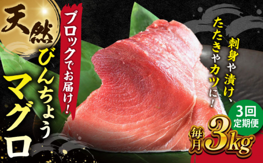 【全3回定期便】天然 まぐろ 冷凍ぶっこみブロック約3kg 鮪 マグロ 刺身 冷凍 横須賀【横須賀商工会議所 おもてなしギフト事務局（本まぐろ直売所）】  [AKAK026] - 神奈川県横須賀市｜ふるさとチョイス - ふるさと納税サイト