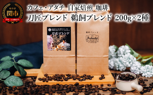 コーヒー豆 刀匠ブレンド 鵜飼ブレンド 200g （約20杯分）×2種類