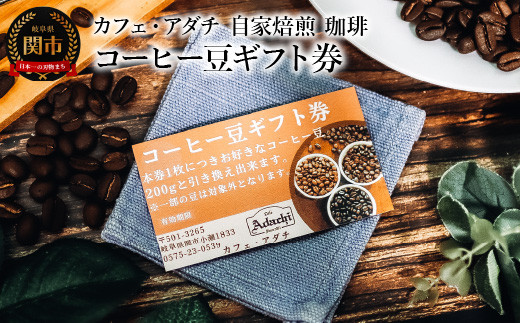 関  　カフェアダチ   コーヒーチケット コーヒー豆ギフト券 ～ カフェ・アダチ 自家焙煎 珈琲 コーヒー 豆