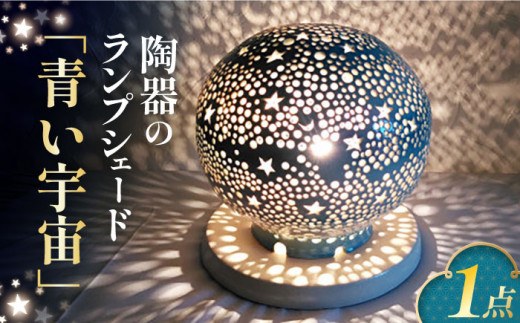 陶器のランプシェード『青い宇宙』 とうき 手作り 陶器 ランプ 照明 焼き物 ライト 電球 デザイン 有田 広川町 / やす波窯 [AFAY012]  - 福岡県広川町｜ふるさとチョイス - ふるさと納税サイト