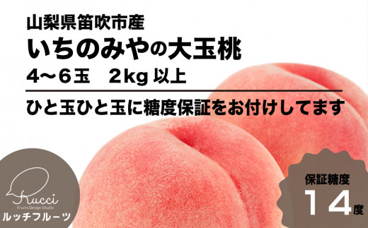 全玉糖度14度保証付】一宮の大玉桃4〜6玉 2kg以上【数量限定】旬の美味しいフルーツだけをお届けします【ルッチ Rucci】104-036 産地直送  山梨県 笛吹市 果物 桃 もも 贈答 人気 ギフト - 山梨県笛吹市｜ふるさとチョイス - ふるさと納税サイト