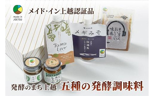 専門店おすすめ！贅沢五種の発酵調味料セット☆メイド・イン上越認証品 