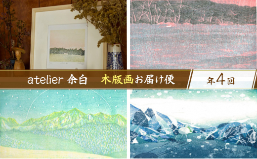 atelier 余白］下山明花 木版画お届け便 全4回【 版画 絵 画家 作品 木材 彫刻刀 インク 絵具 額付 北海道 十勝 幕別 】 -  北海道幕別町｜ふるさとチョイス - ふるさと納税サイト