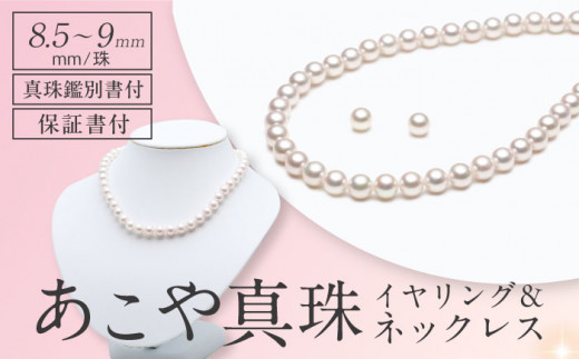真珠鑑別書付】あこや真珠 (8.5-9mm) ネックレス＆イヤリングセット 