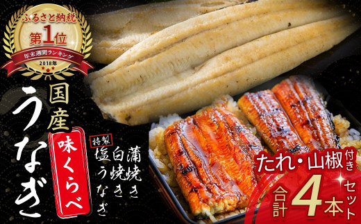 うなぎ 味くらべ 4尾セット（約480g） Esu-119 国産 冷凍 特大 たれ
