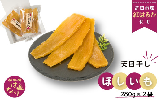 ほしいも（ 紅はるか ） 280g×2袋入り【選べる発送月】 - 茨城県鉾田市