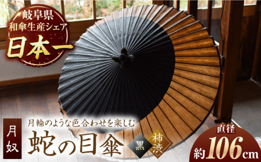 岐阜和傘】蛇の目傘 月奴（黒×柿渋） かさ 手作り 46本骨 岐阜市
