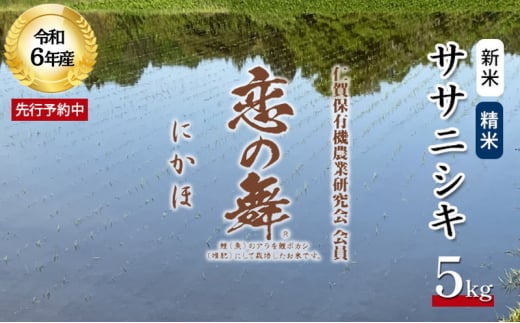 令和6年産 新米 11月から発送 特別栽培米 恋の舞 ササニシキ にかほ 精米 5kg - 秋田県にかほ市｜ふるさとチョイス - ふるさと納税サイト