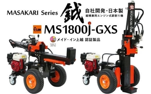 薪割り 新鉞MASAKARI 日本製縦横兼用エンジン式 薪割り機 MS1800J-GXS 薪 日本製 - 新潟県上越市｜ふるさとチョイス -  ふるさと納税サイト