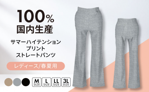 ふるさと納税 服 岐阜県 岐阜市  日本製 春夏用 サマーハイテンション プリント ストレートパンツ 色：グレー サイズ：M レディースパンツ 婦人用 ビジネス (5… 日本製】春夏用 サマーハイテンション プリント ストレート