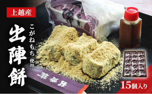 餅 地元上越産 こがねもち使用 出陣餅 15個入 お餅 もち - 新潟県上越