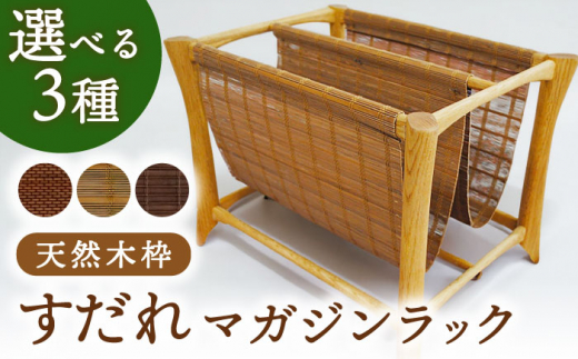 すだれマガジンラック（天然木枠）簾 竹 木製 本 雑誌 本棚 ラック