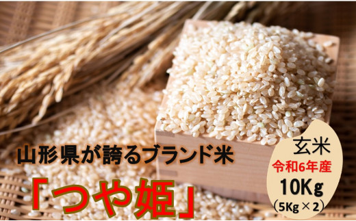 山形県の人気ブランド米 つや姫 玄米10kg（令和6年山形県飯豊町産） - 山形県飯豊町｜ふるさとチョイス - ふるさと納税サイト