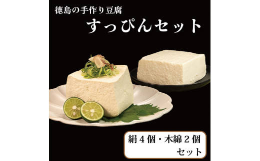 すっぴん豆腐 6個セット 本格にがり 絹豆腐 木綿豆腐 藤本とうふ店