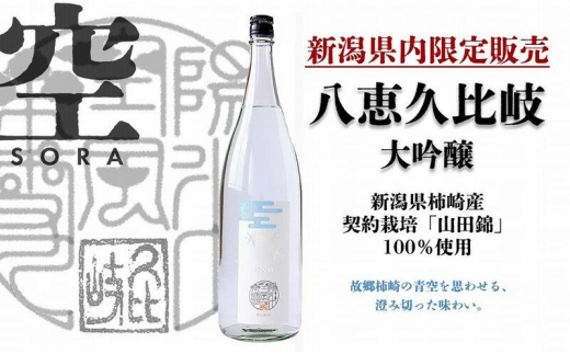 日本酒 八恵久比岐 大吟醸「空」1.8L 酒 お酒 大吟醸 新潟 新潟県産 にいがた 上越 上越産 - 新潟県上越市｜ふるさとチョイス -  ふるさと納税サイト