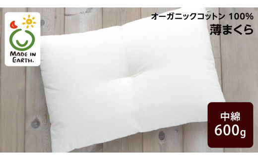 メイド・イン・アース の 純オーガニックコットン 100％の 薄まくら