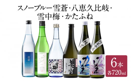 日本酒 スノーブルー雪蒼 八恵久比岐 雪中梅 かたふね 720ml 6本 セット お酒 おすすめ 酒 ふるさと納税 新潟 新潟県産 にいがた 上越  上越産 - 新潟県上越市｜ふるさとチョイス - ふるさと納税サイト