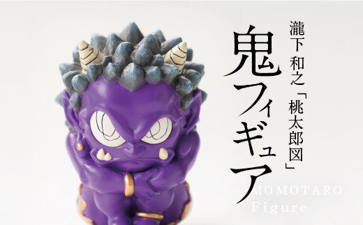 ふるさと納税】 MOMOTARO Figure 瀧下和之 氏「鬼フィギュア（紫）」数量限定【各色50体 シリアルNo.001～050】 紫色  purple - 熊本県美里町｜ふるさとチョイス - ふるさと納税サイト