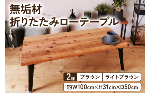 無垢材 折りたたみローテーブル 約W100×D50cm｜リビング 子供部屋 収納 テーブル 無垢材 家具 本棚 収納 コンパクト 完成品  [2131-2133] - 大阪府守口市｜ふるさとチョイス - ふるさと納税サイト