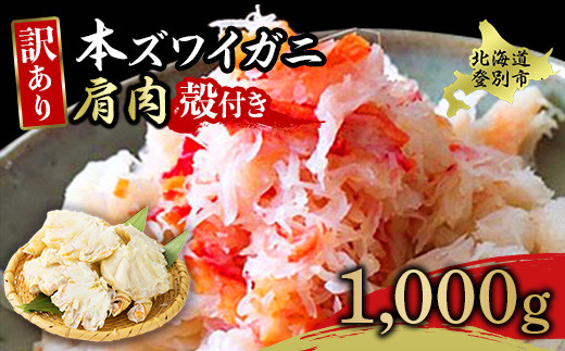 【北海道登別市】量が選べる!本ズワイガニ 肩肉 1kg(1000g) カニ用フォーク付き! ギフト 2025