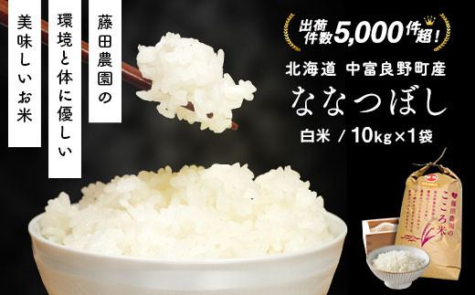 よ*も様 北海道産 ななつぼし　玄米　10キロ 令和7年産】お米ななつぼし 10kg - 北海道中富良野町｜ふるさと