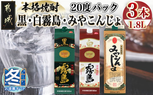 お歳暮】ほろ酔い晩酌セット(黒霧島・白霧島・みやこんじょ)1.8L×各1本_16-6702-WG_(都城市) 焼酎 黒霧島 白霧島 みやこんじょ黒  20度 1.8L×1本 パック - 宮崎県都城市｜ふるさとチョイス - ふるさと納税サイト