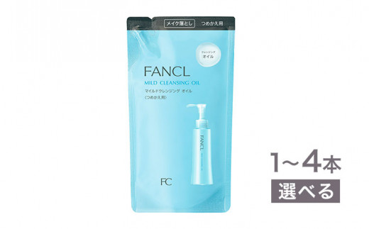 ファンケル マイルドクレンジング オイル つめかえ用 1袋/2袋/4袋